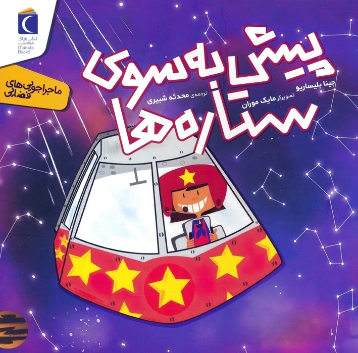 پیش به سوی ستاره ها