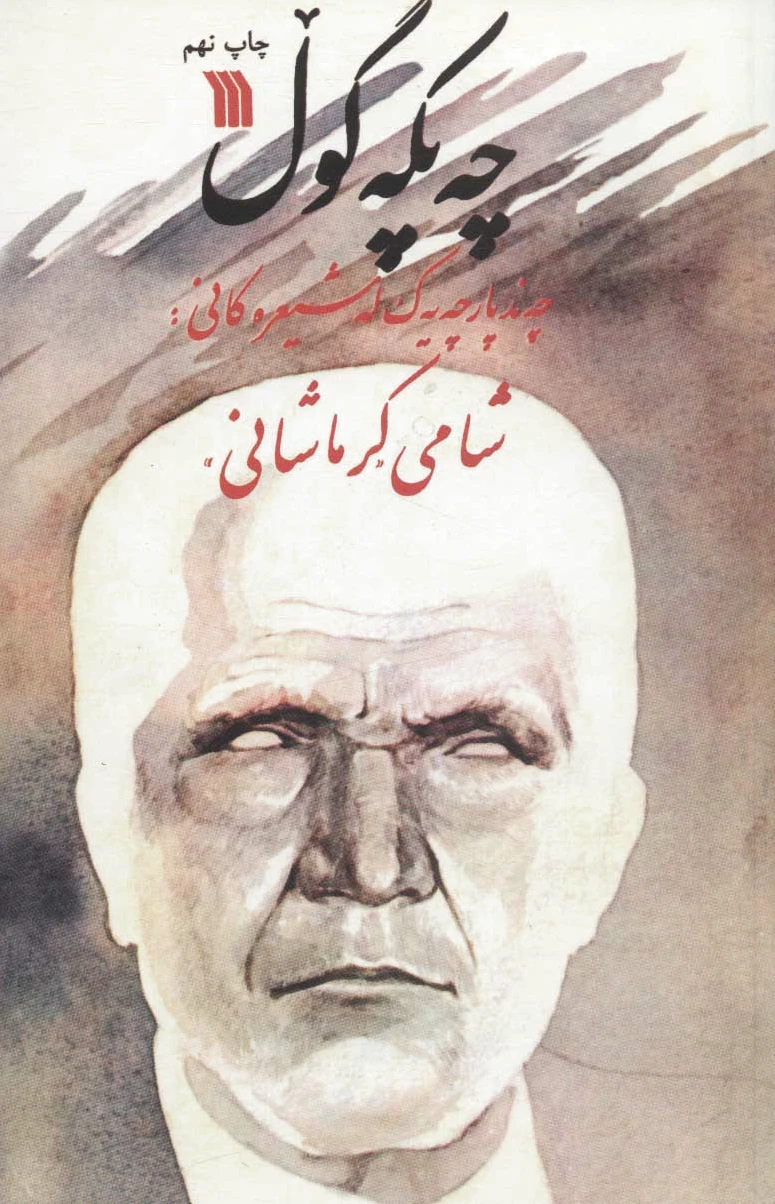 چه پکه گول