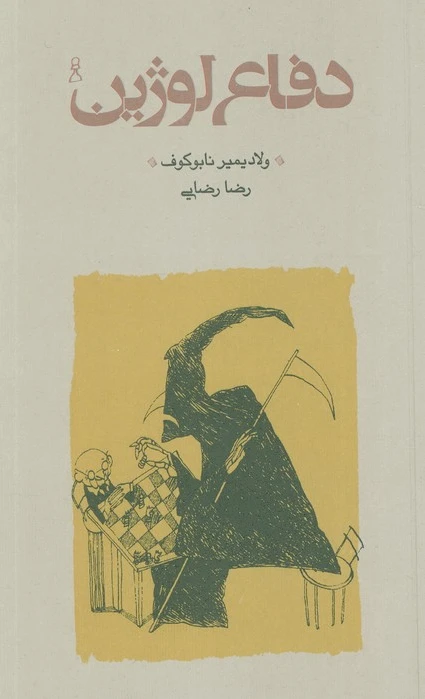دفاع لوژین (شومیز)