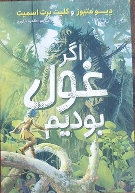 اگر غول بودیم