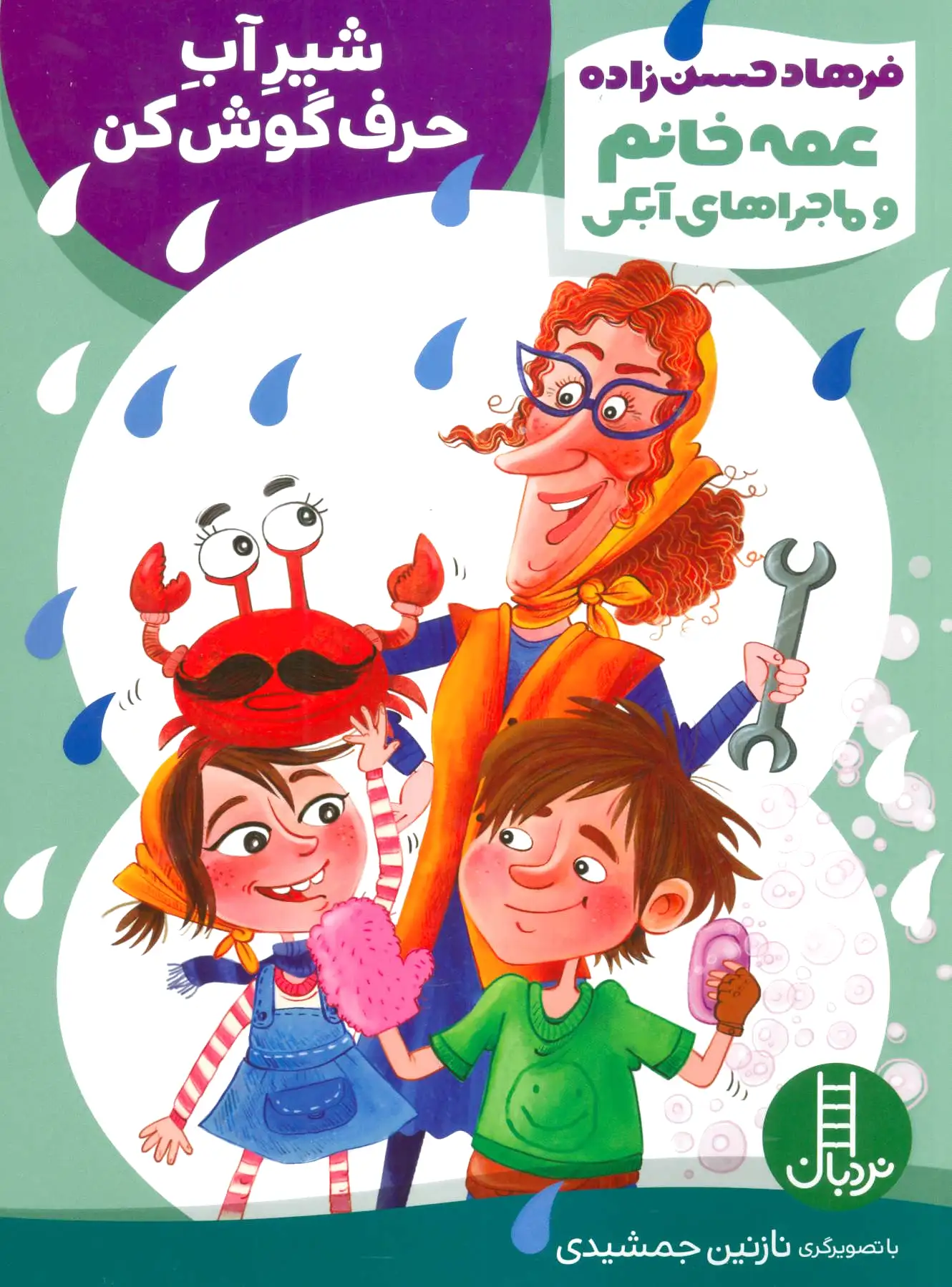 شیر آب حرف گوش کن