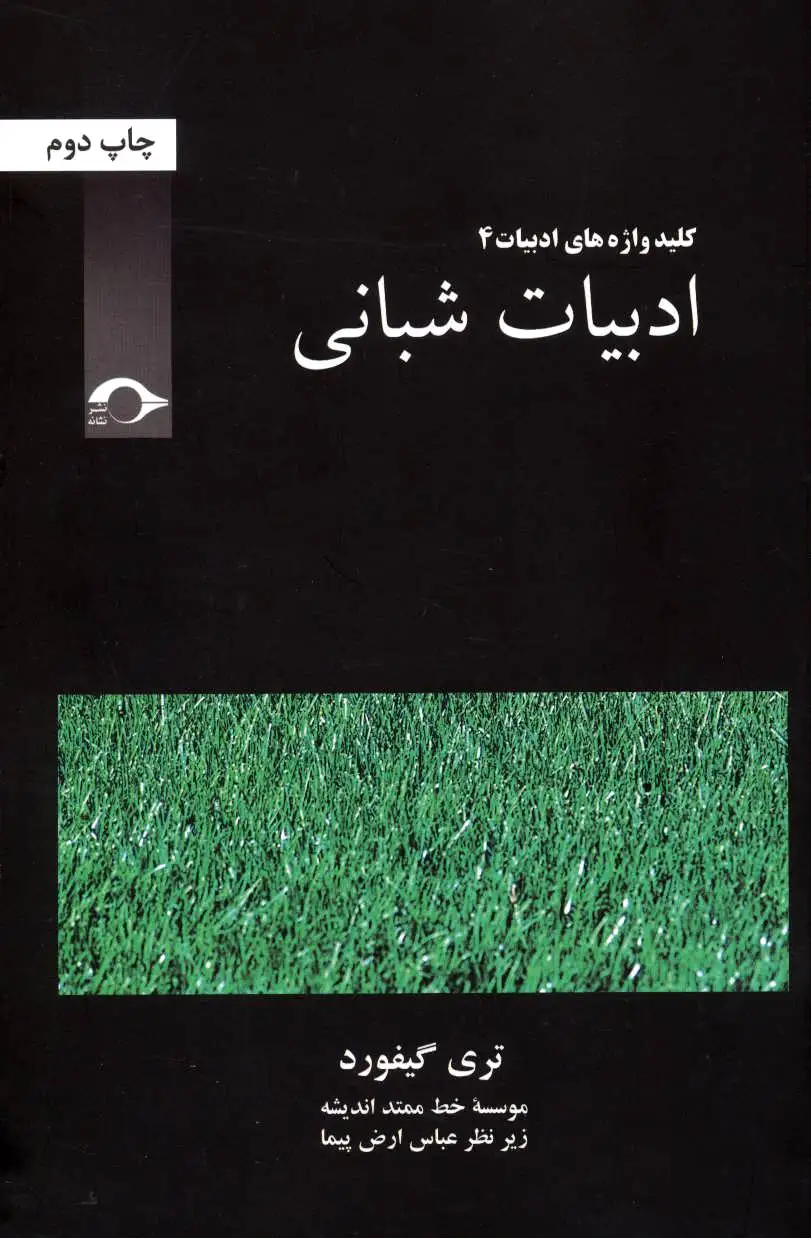 ادبیات شبانی
