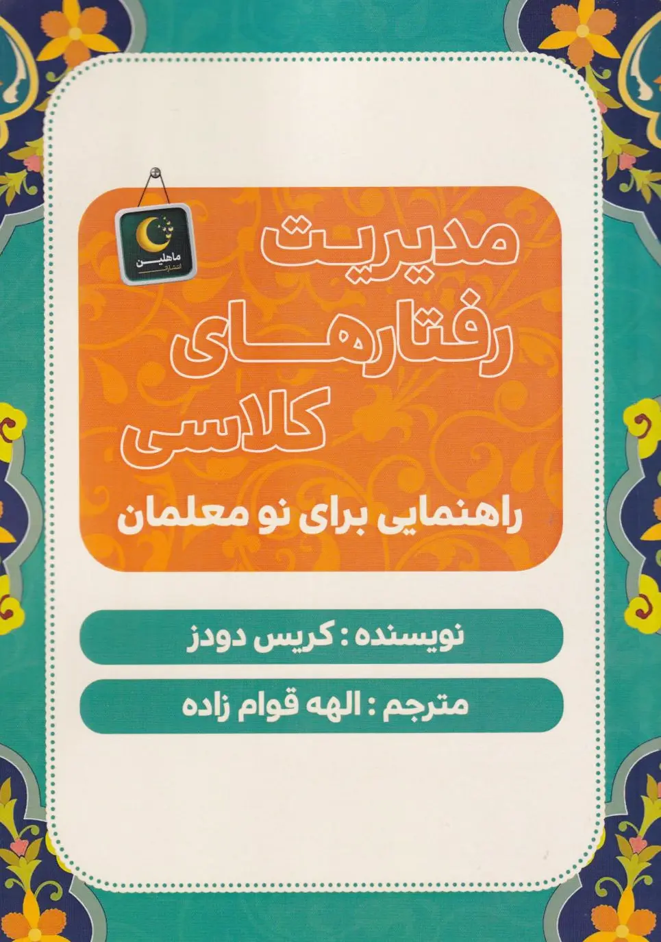 مدیریت رفتارهای کلاسی