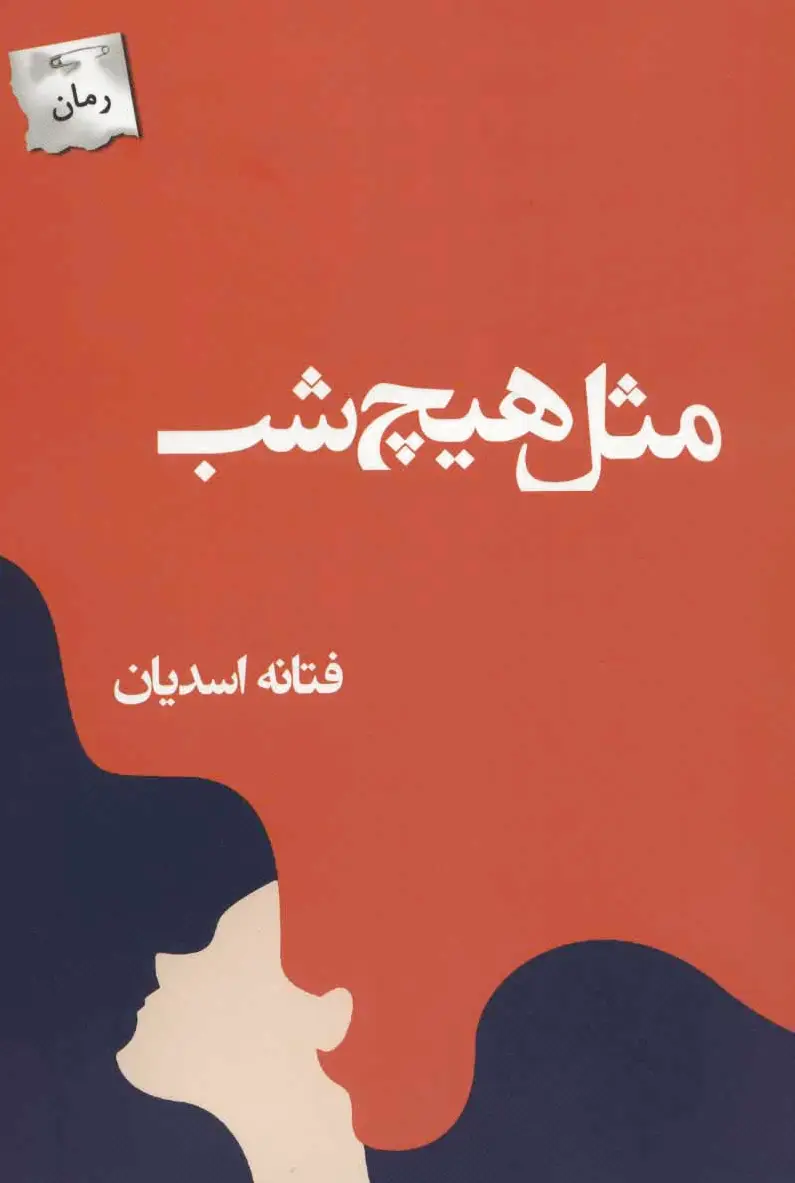 مثل هیچ شب
