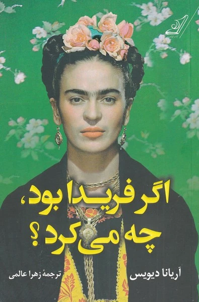 اگر فریدا بود چه می کرد؟