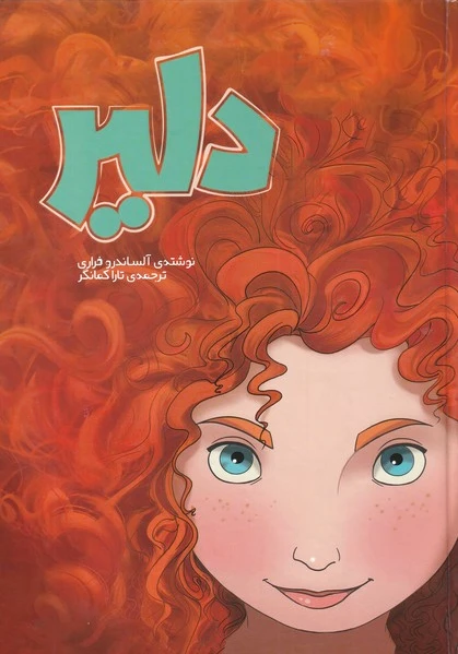 دلیر