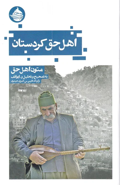 اهل حق کردستان