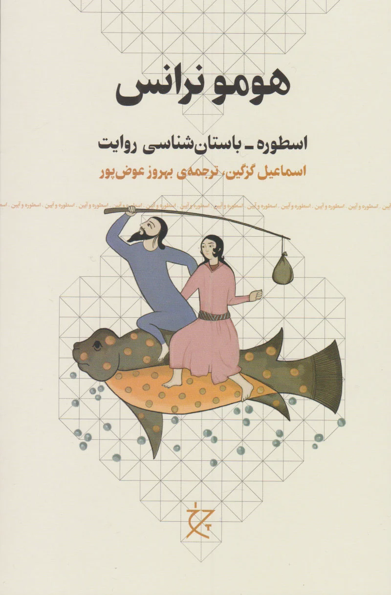 هومو نرانس