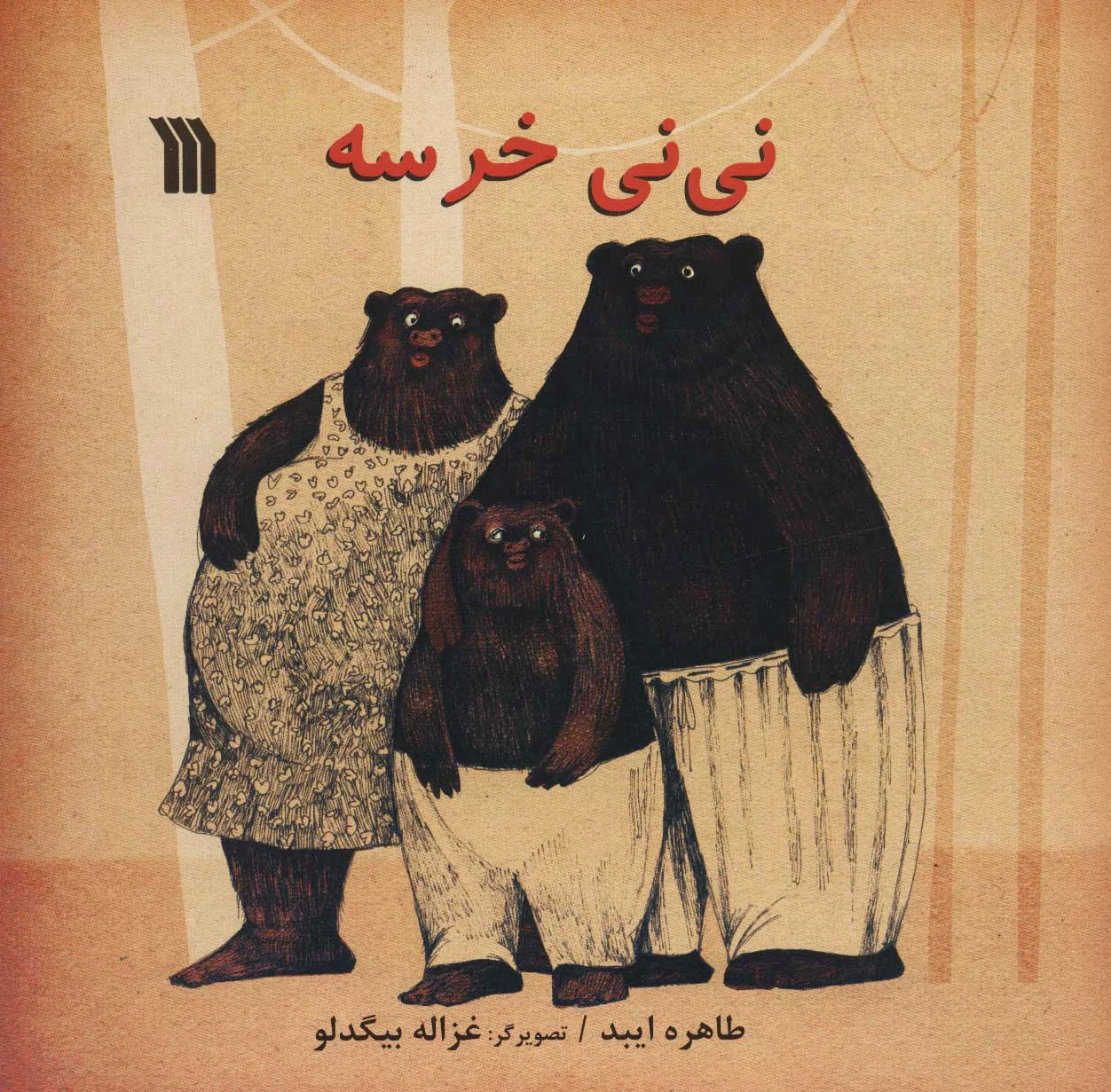 نی نی خرسه