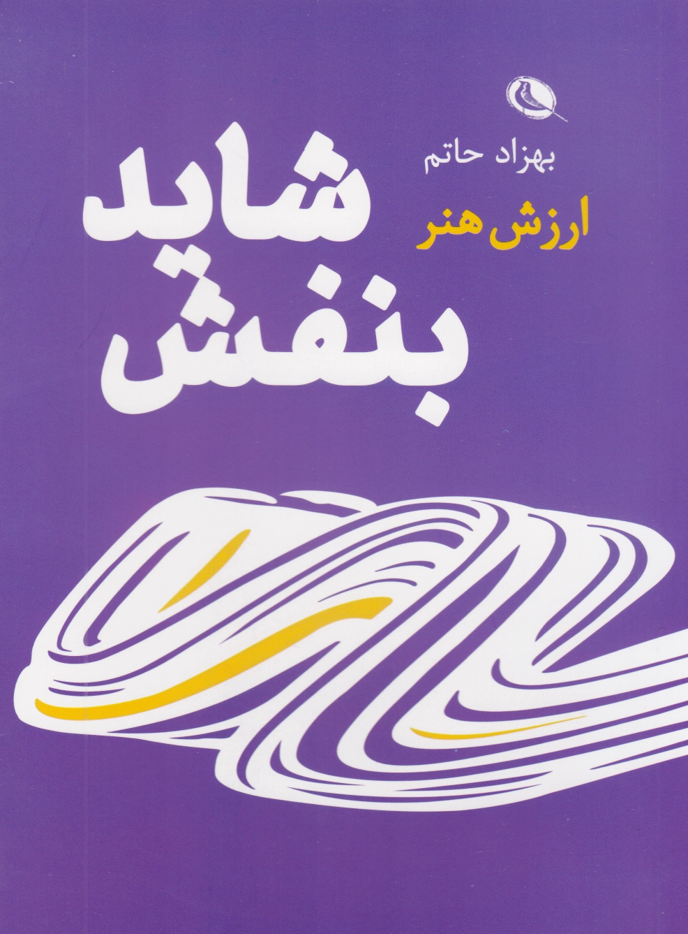 شاید بنفش
