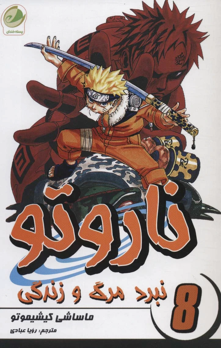 ناروتو 8