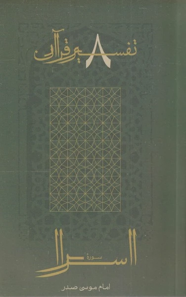 سوره اسرا