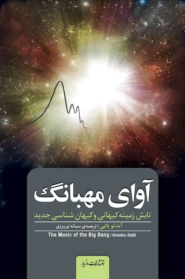آوای مهبانگ