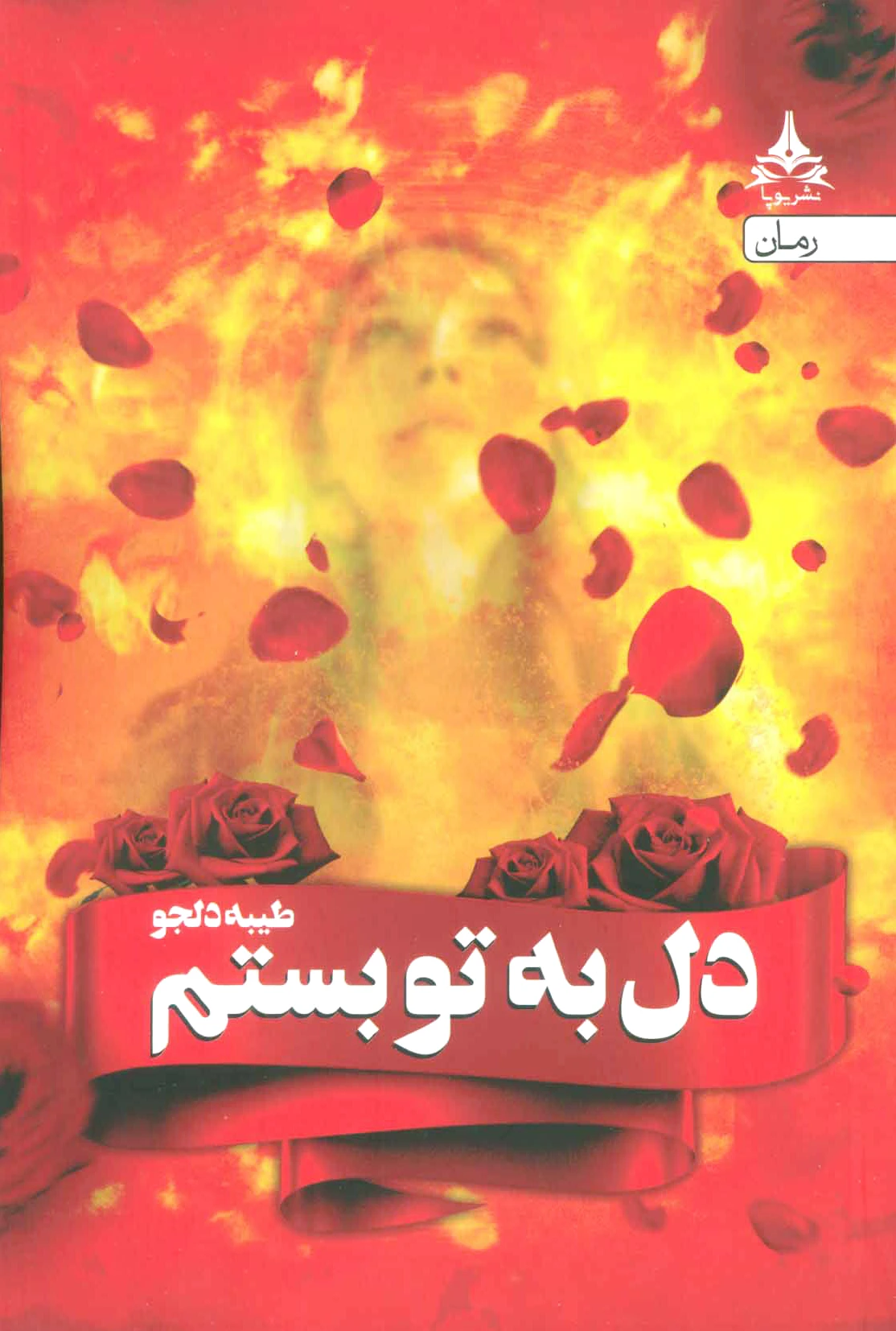 دل به تو بستم