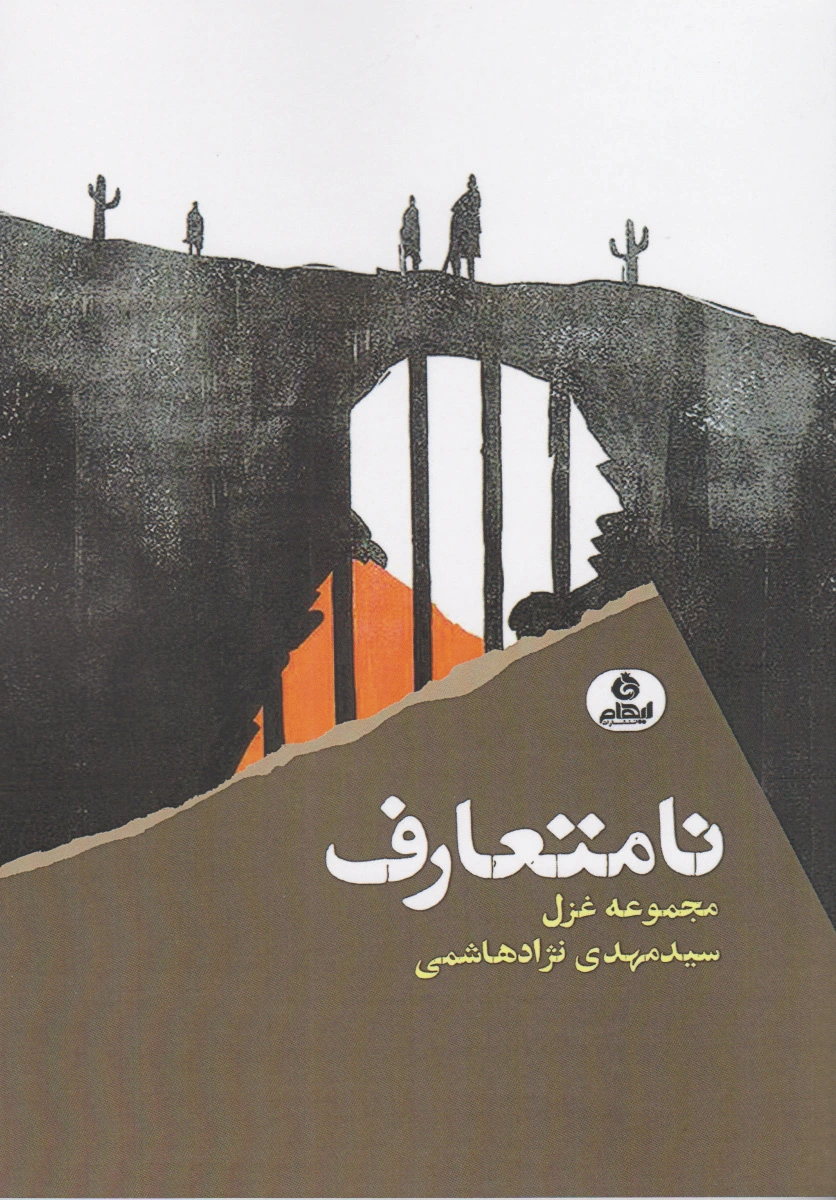 نامتعارف