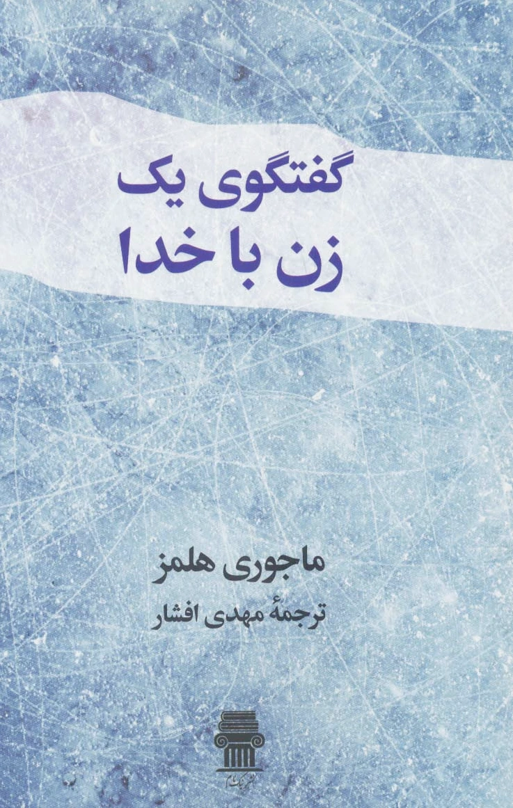 گفتگوی یک زن با خدا