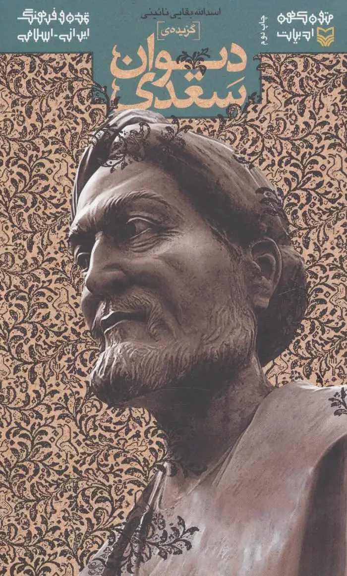 گزیده ی دیوان سعدی