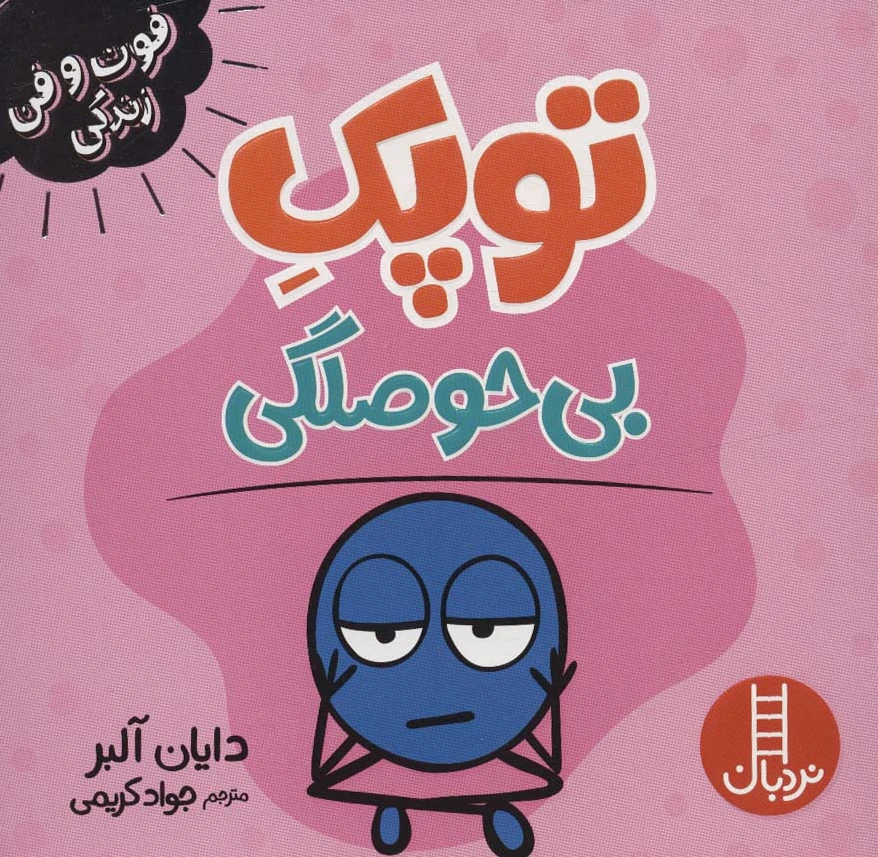 توپک بی حوصلگی