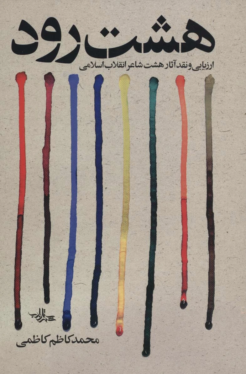 هشت رود