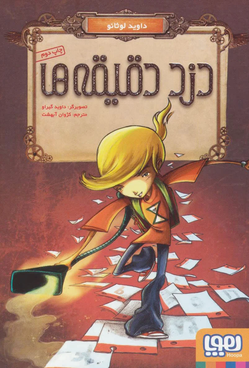 دزد دقیقه ها