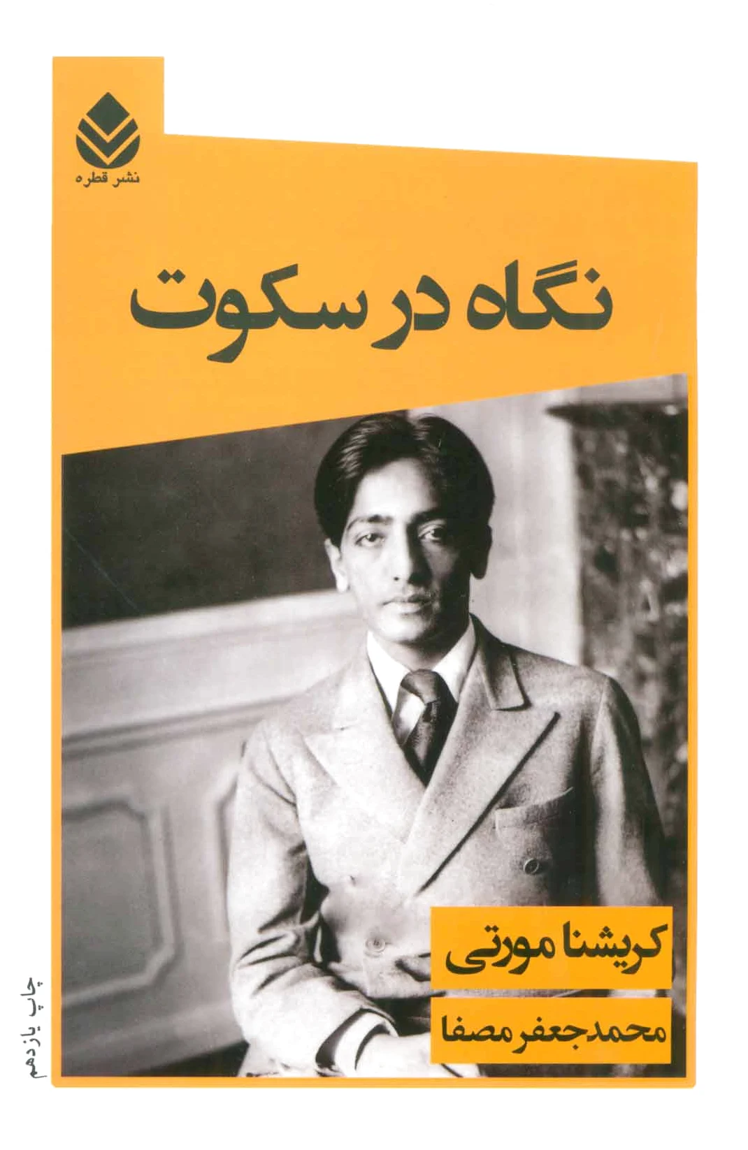 نگاه در سکوت