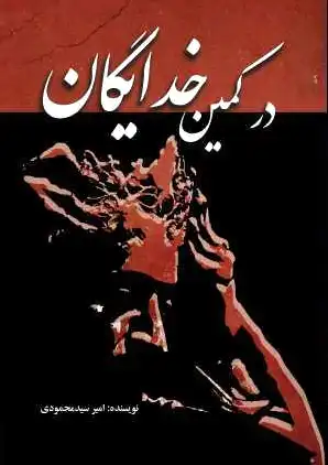 در کمین خدایگان