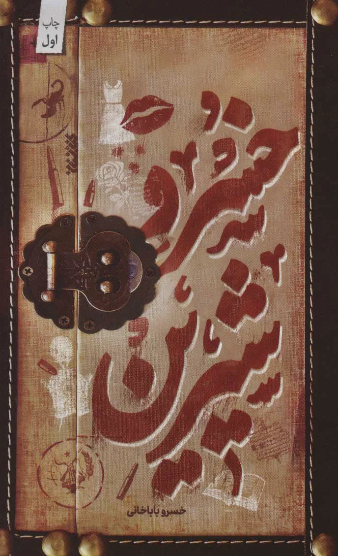 خسرو شیرین