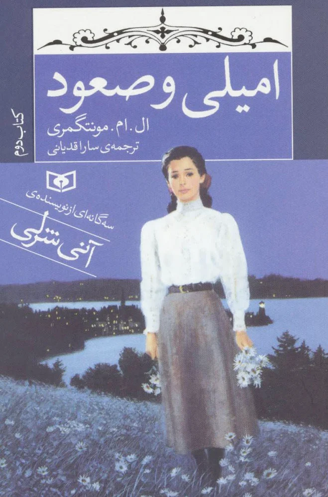 امیلی و صعود