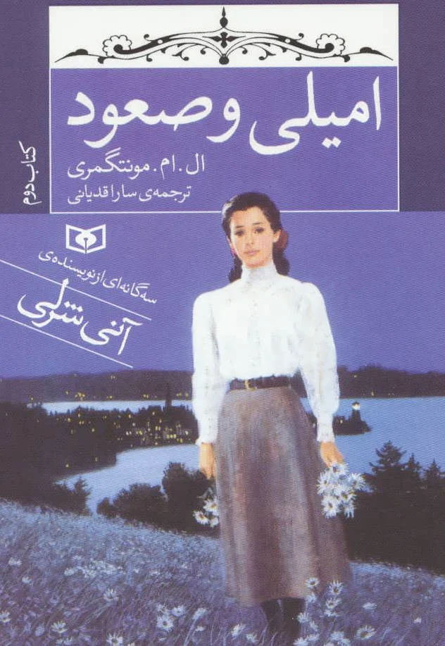 امیلی و صعود (جیبی)
