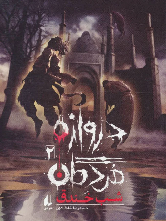 دروازه مردگان 2
