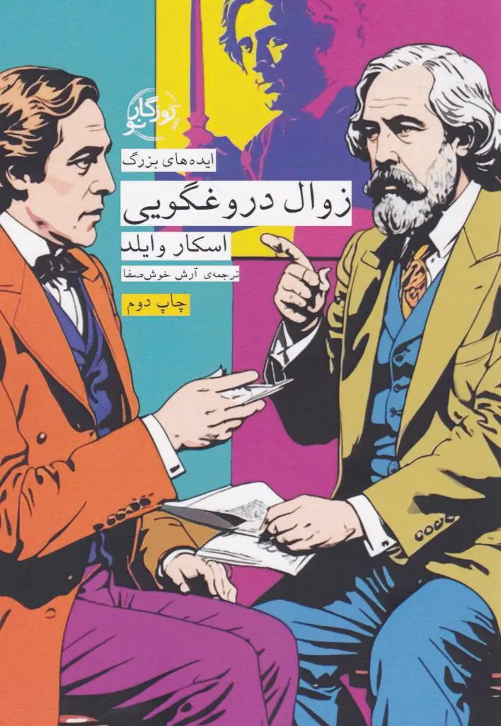 زوال دروغگویی