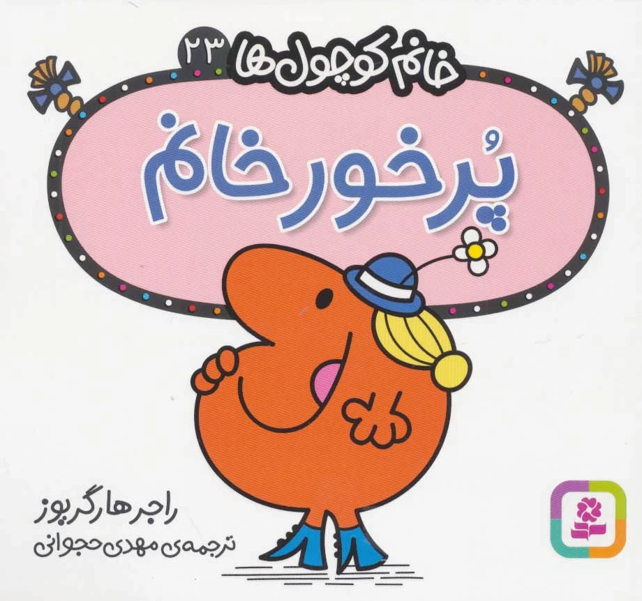 پرخور خانم