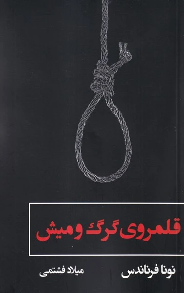 قلمروی گرگ و میش