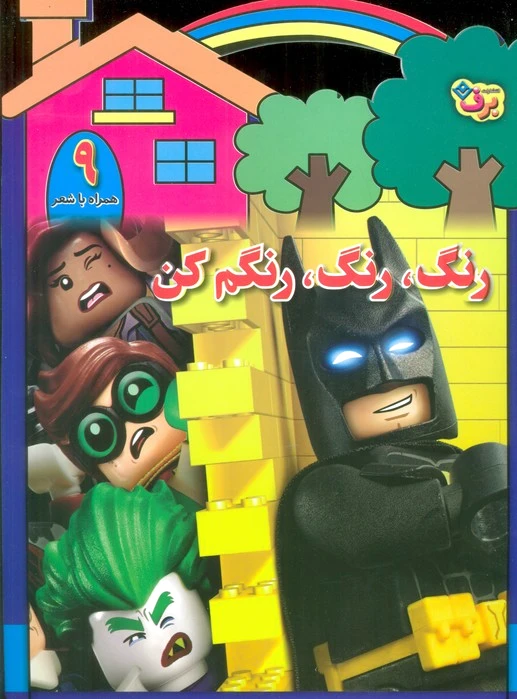 رنگ،رنگ،رنگم کن (9)