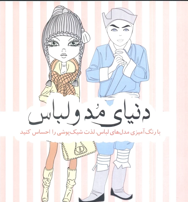 دنیای مد و لباس