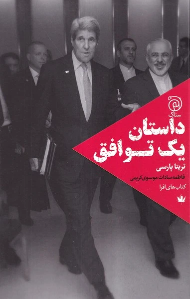 داستان یک توافق