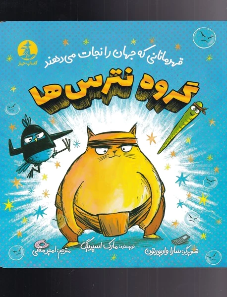 گروه نترس ها