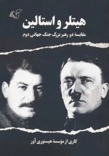 هیتلر و استالین