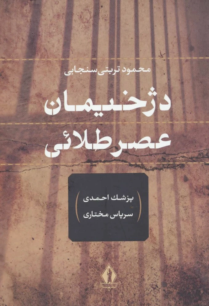 دژخیمان عصر طلائی