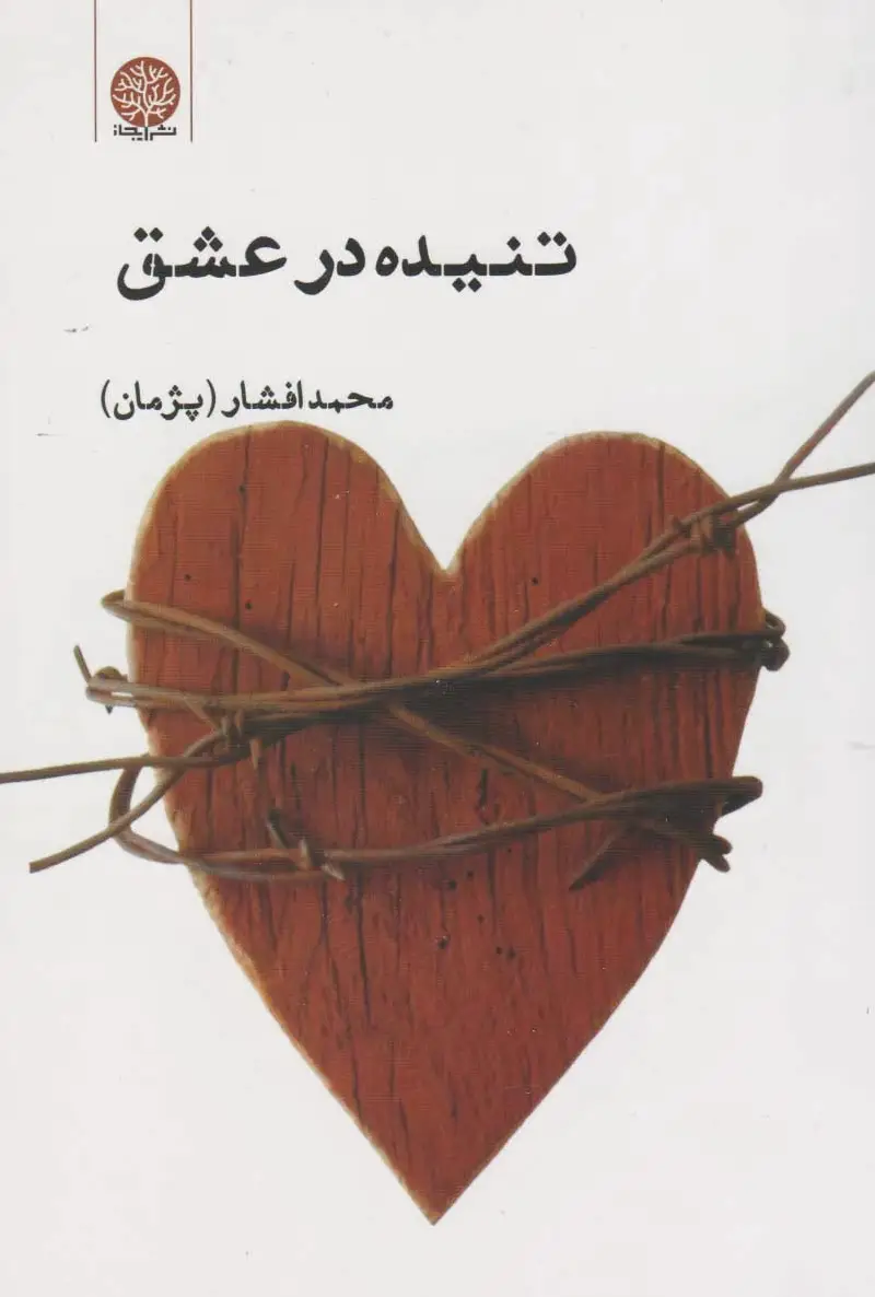 تنیده در عشق