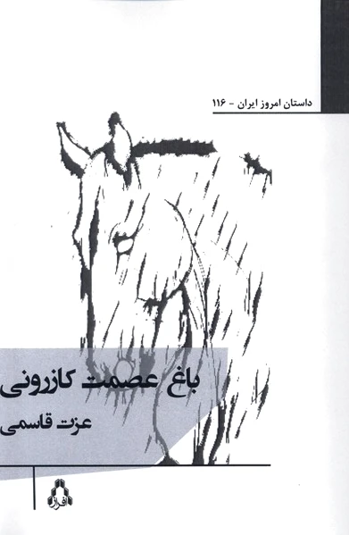باغ عصمت کازرونی