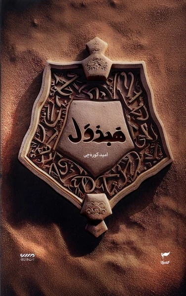 هبذول
