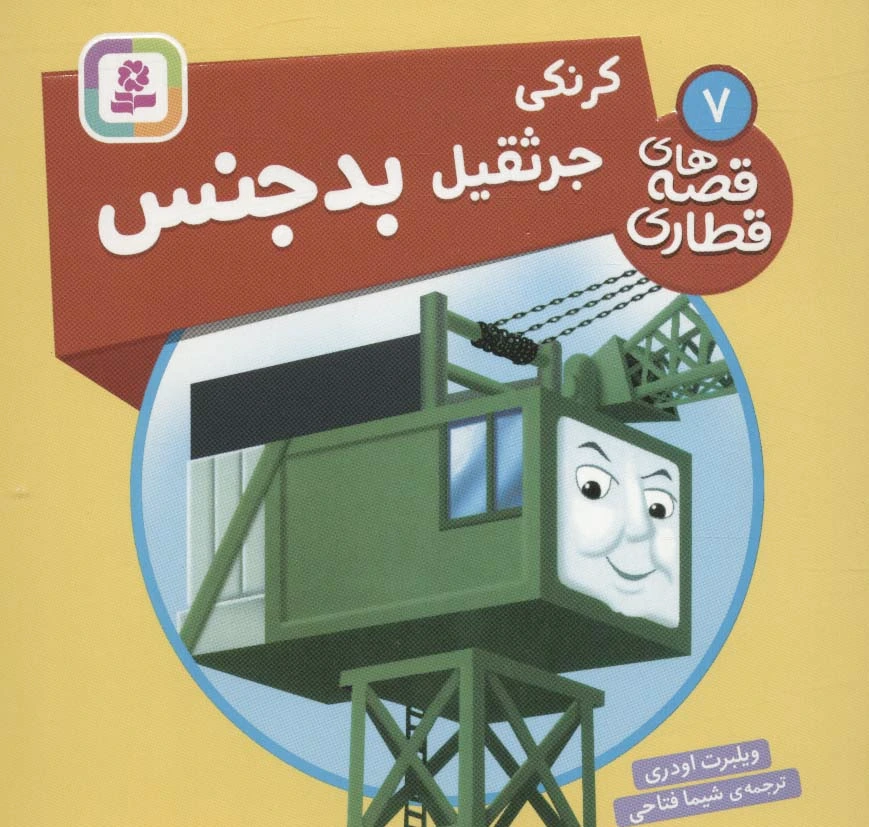 کرنکی، جرثقیل بدجنس