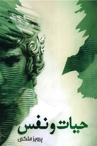 حیات و نفس