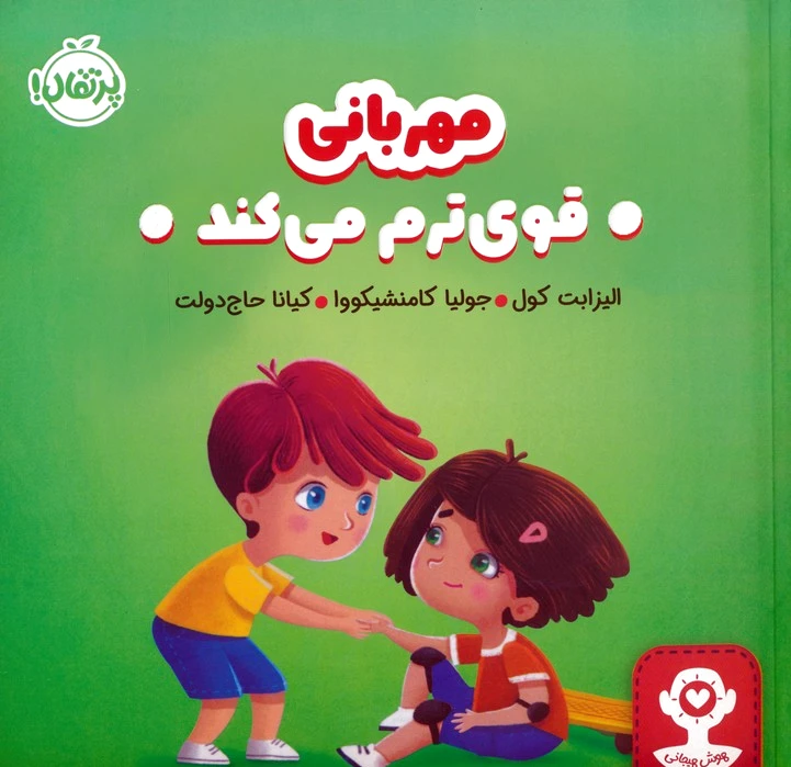 مهربانی قوی ترم می کند