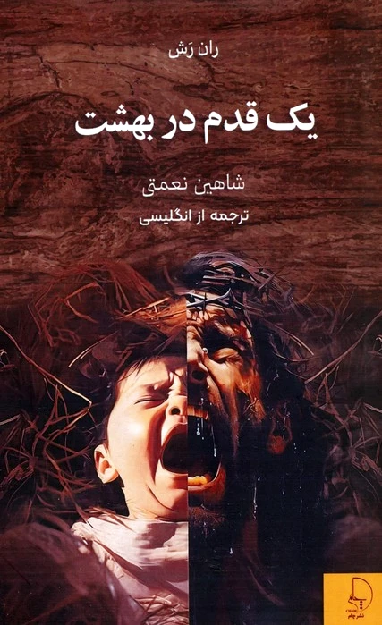 یک قدم در بهشت
