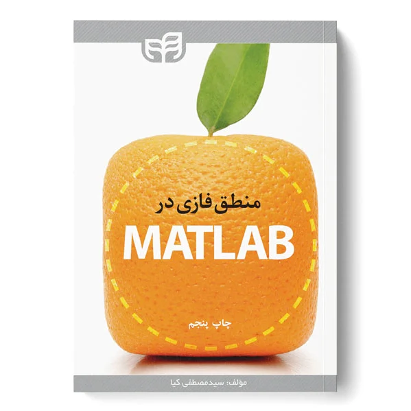 منطق فازی در MATLAB
