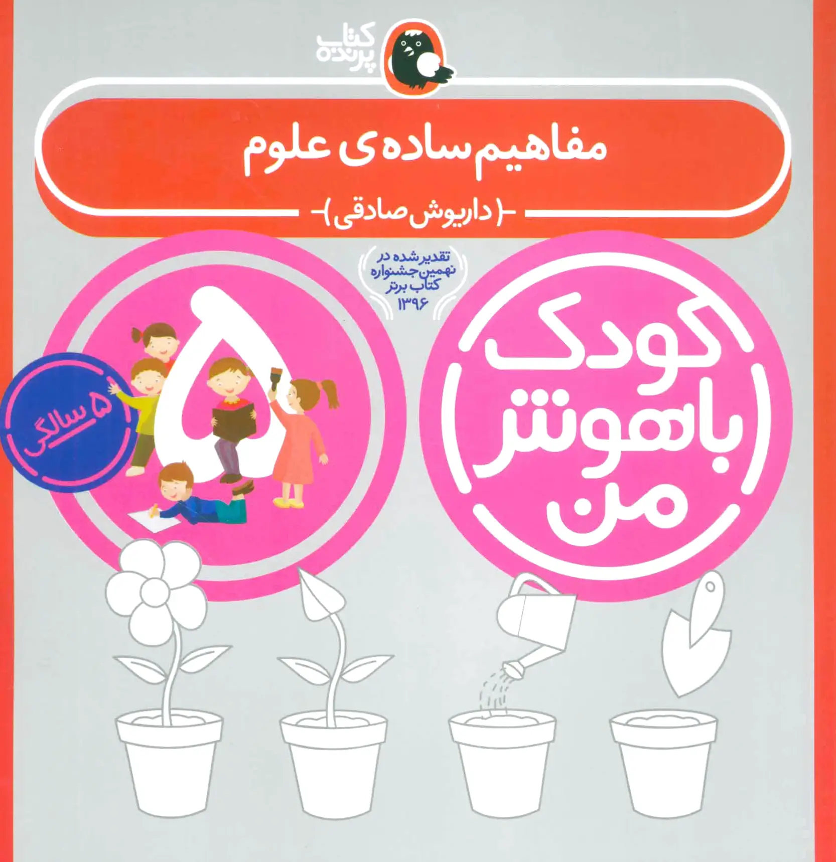 کودک باهوش من 5