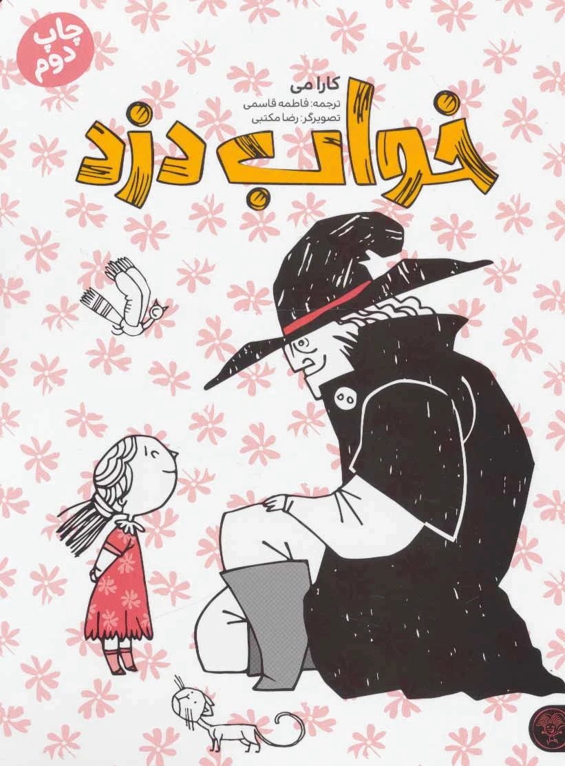 خواب دزد