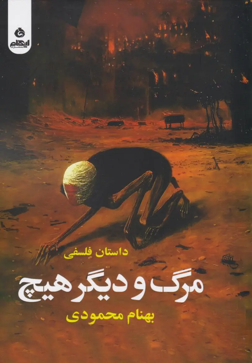 مرگ و دیگر هیچ